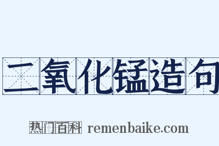 二氧化锰造句是什么意思的图片